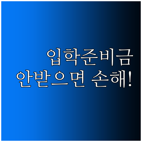 입학준비금 구매 가능 품목 및 제외 ..