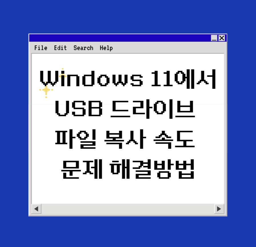 Windows 11에서 USB 드라이브 파일 복사 속도 문제 해결방법 제목 이미지