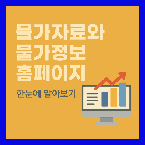 물가정보 홈페이지, 꼭 알아야 할 경제 지표