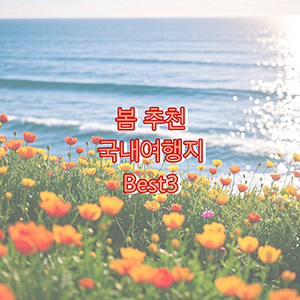 따뜻한 날씨 속 최고의 국내 여행지 3