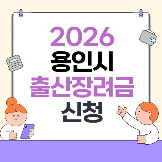 2026-용인시-출산지원-안내---대상&middot;금액&middot;신청방법-한눈에