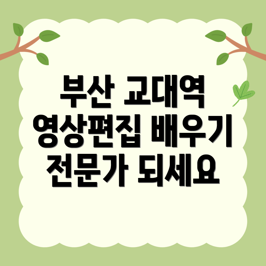 부산 교대역 영상편집 학원