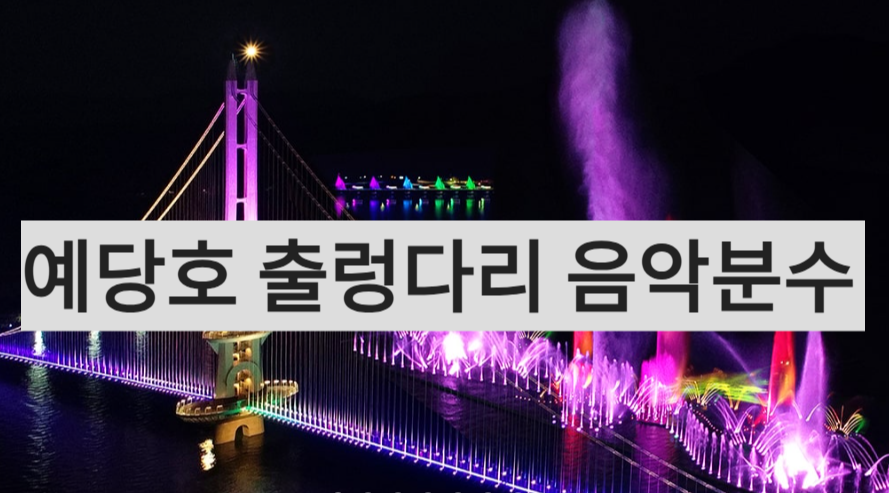 예당호 출렁다리 음악분수
