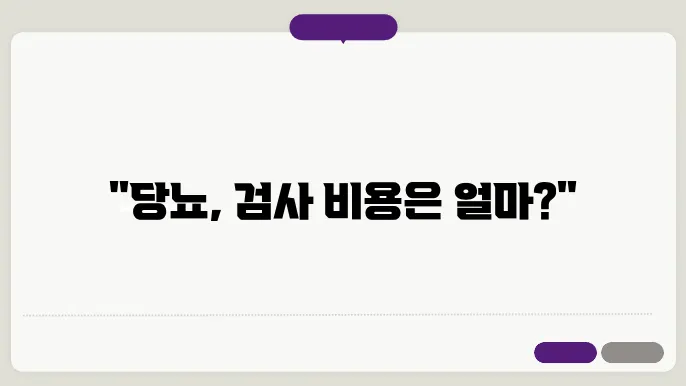 당뇨병 검사 비용