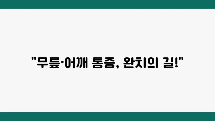 상계역 무릎 어깨 통증 재활 전문 정형외과 병원 6곳
