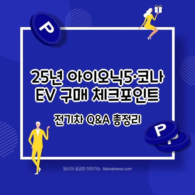 2025 아이오닉5.코나EV 구매 체크포인트