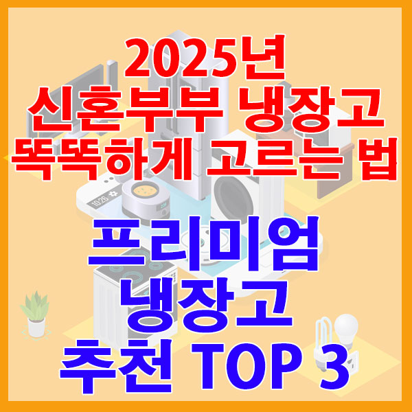 신혼부부 냉장고 똑똑하게 고르는 법 프리미엄 냉장고 추천 TOP3