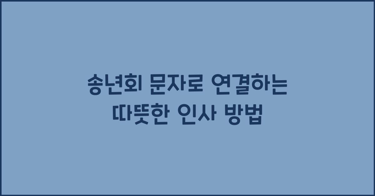 송년회 문자