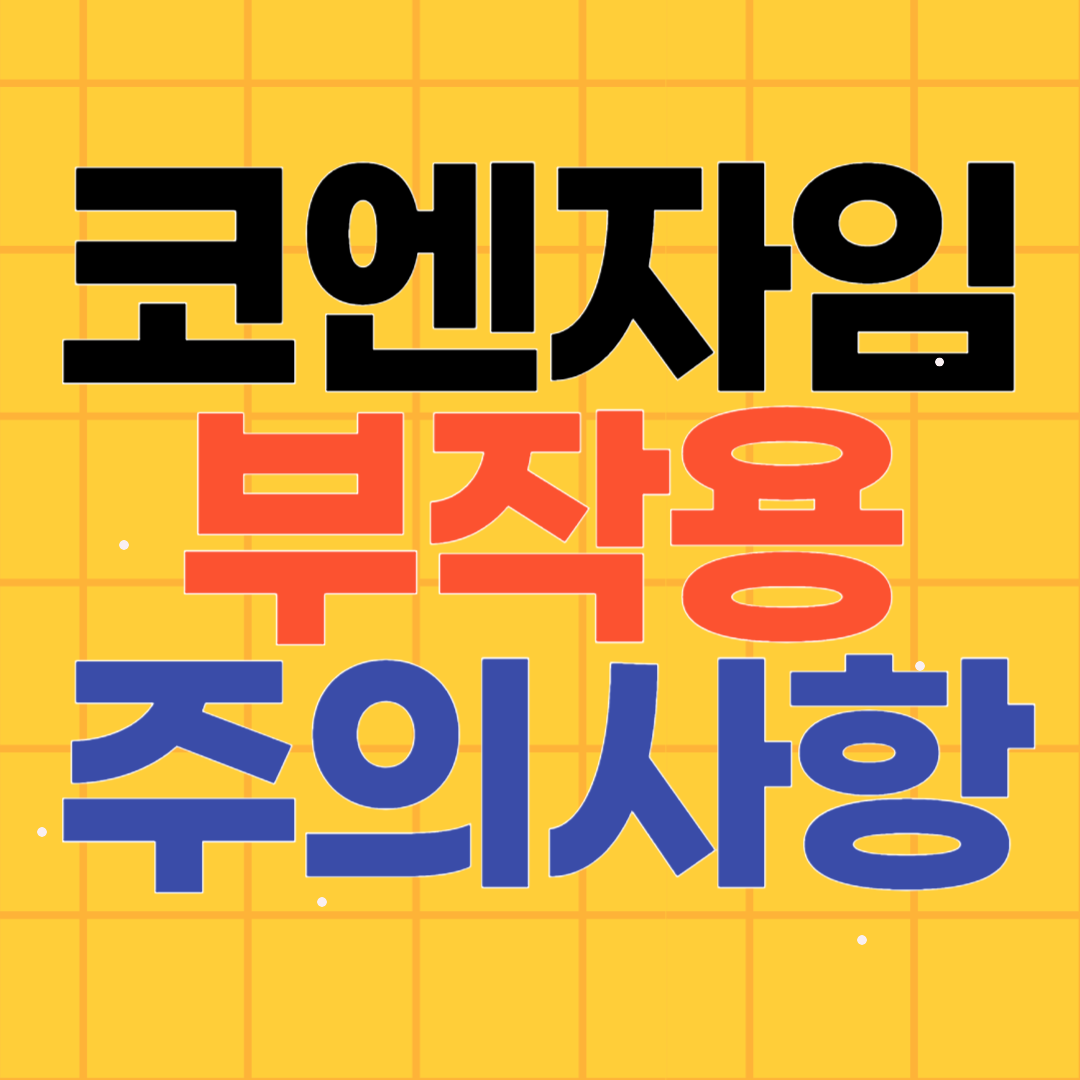 코엔자임Q10 부작용
