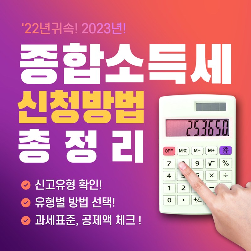 종합소득세 신고방법 총정리