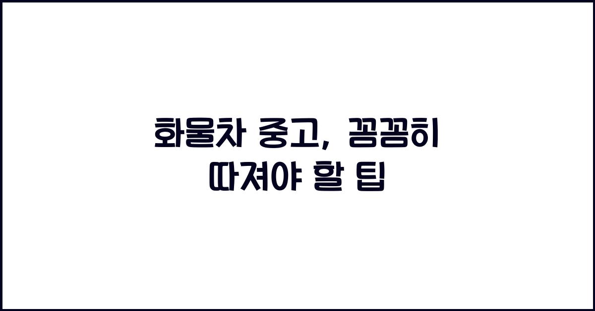 화물차 중고