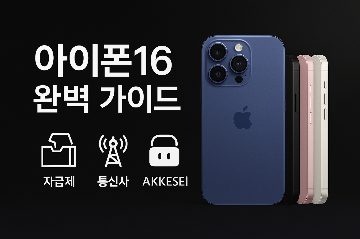 아이폰16, 아이폰16 프로, 아이폰16 프로맥스, 아이폰16 자급제, 아이폰16 가격, 아이폰16 색상, 아이폰16 비교, 아이폰16 성능, 아이폰16 카메라, 아이폰16 케이스