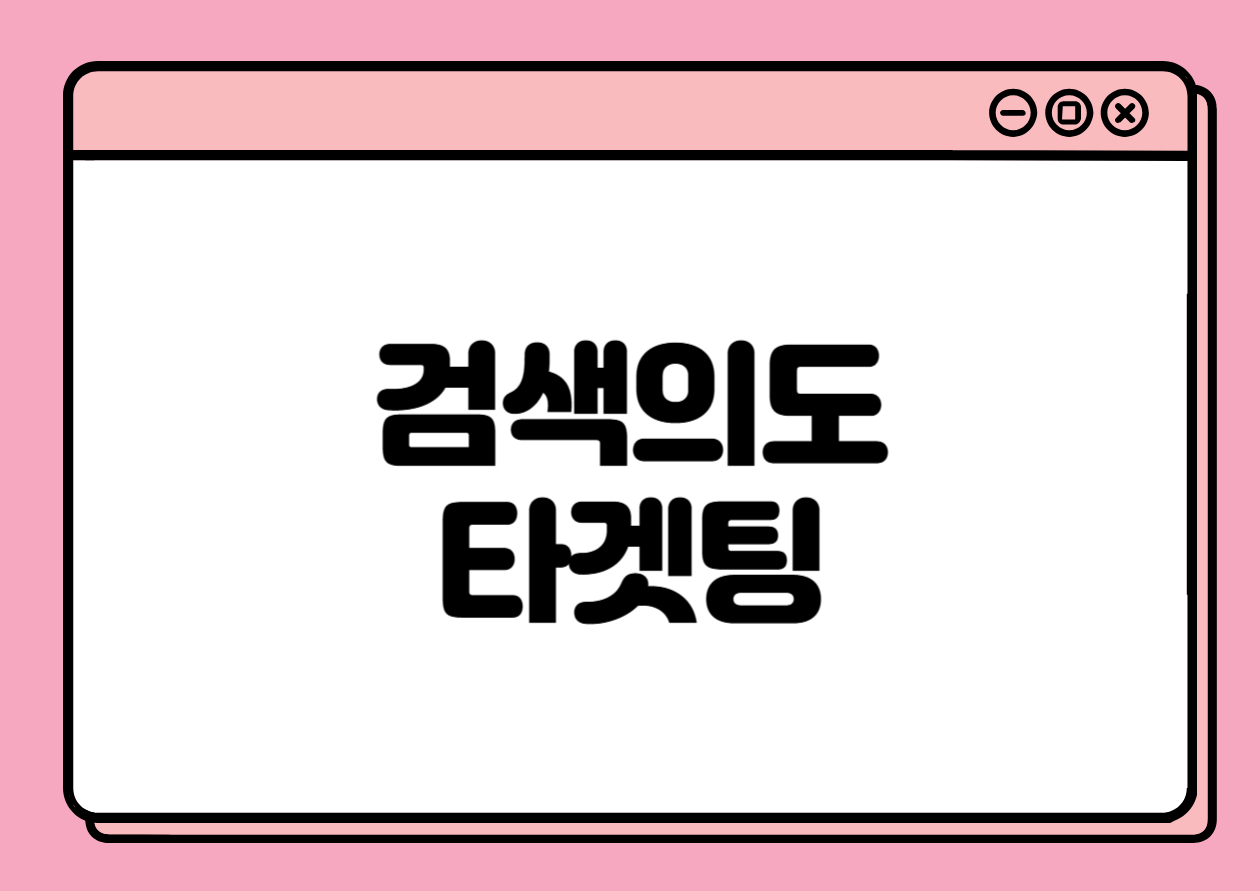 검색 의도를 벗어나면 아무도 읽지 않는다.