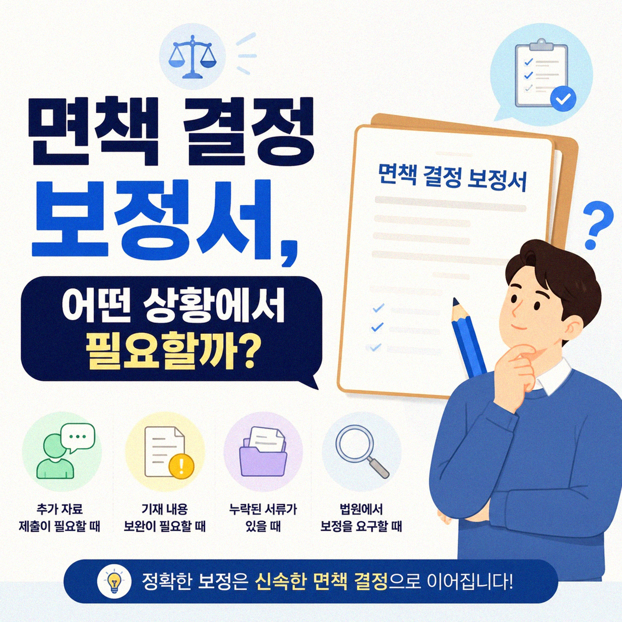 면책 결정 보정서, 언젠가 필요할지도 모르는 일