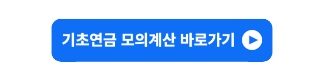 기초연금 모의계산기