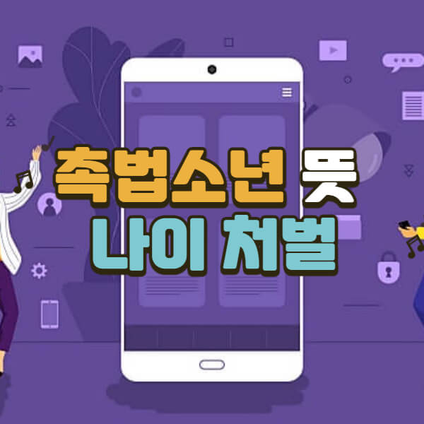 촉법소년-나이-제도-처벌-알아보기