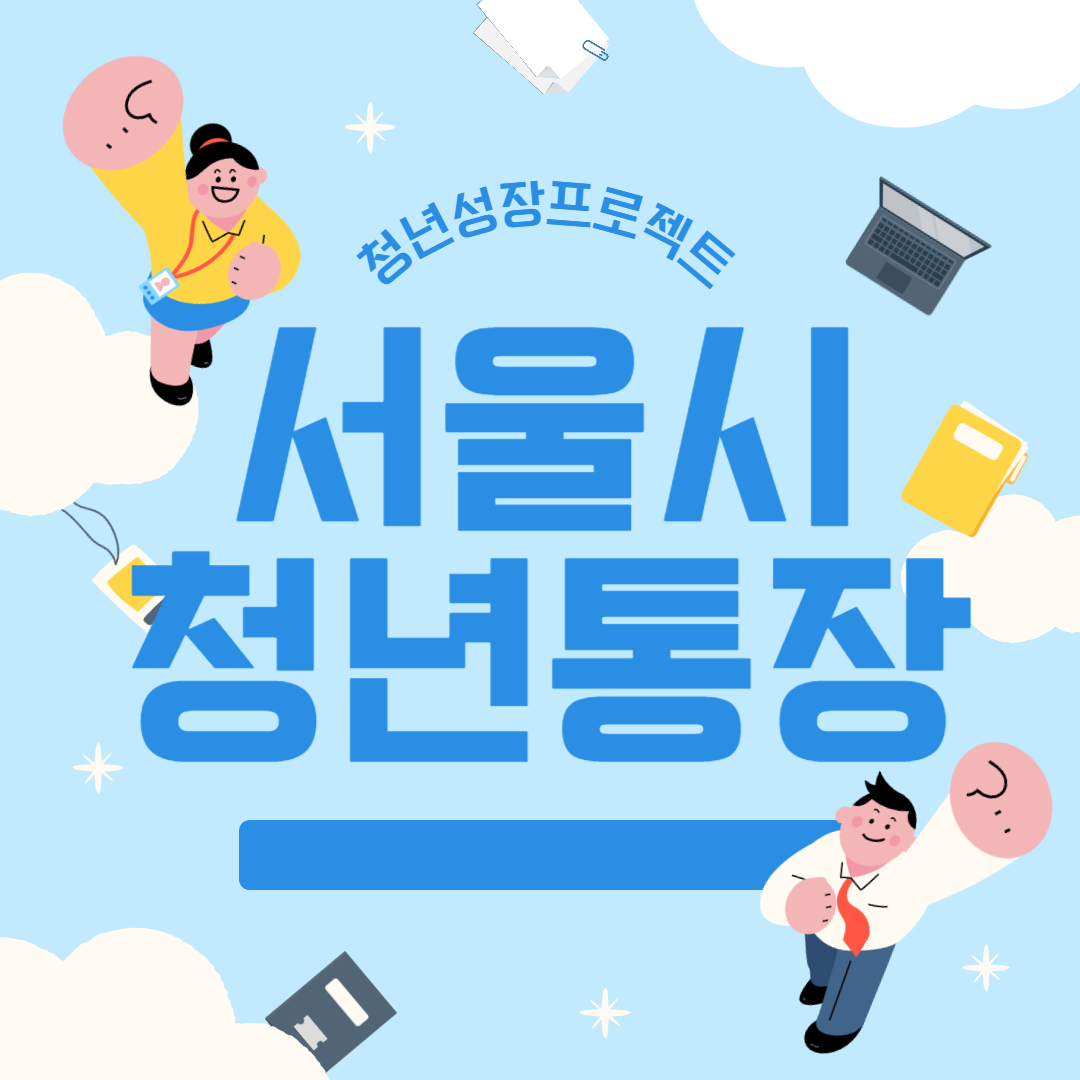 서울시청년통장