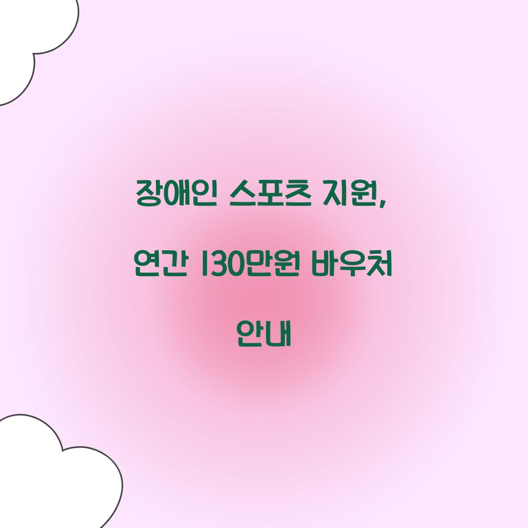 장애인 스포츠 지원