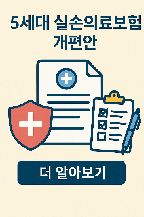 5세대 실손보험 개편안