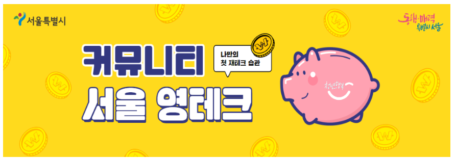 커뮤니티 서울 영테크 카페