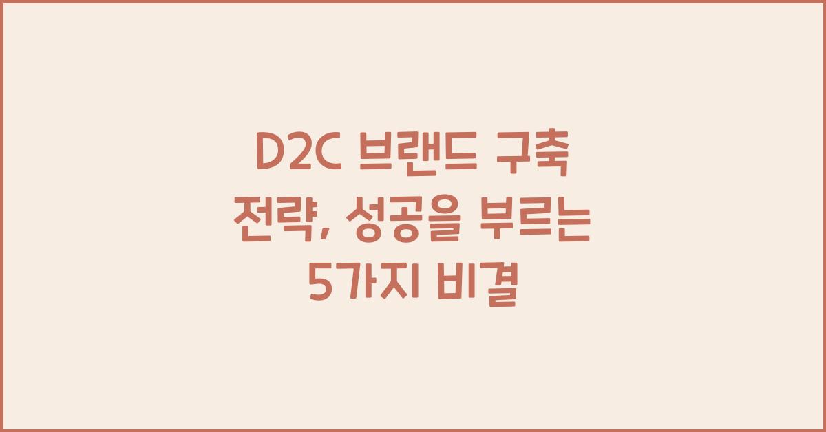 D2C 브랜드 구축 전략