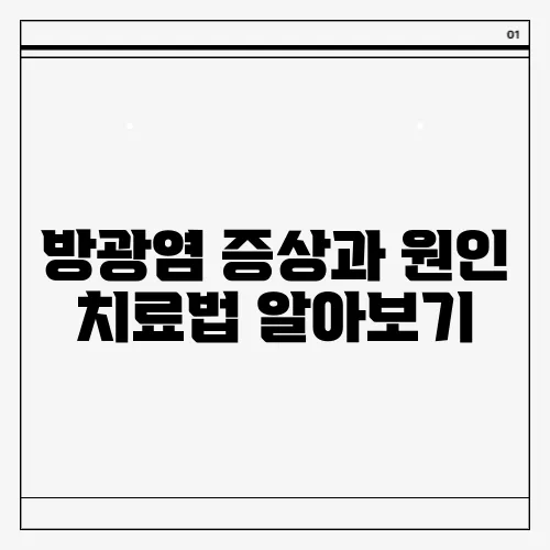 방광염 증상과 원인 치료법 알아보기