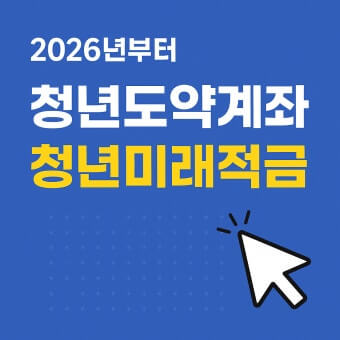 청년도약계좌 청년미래적금