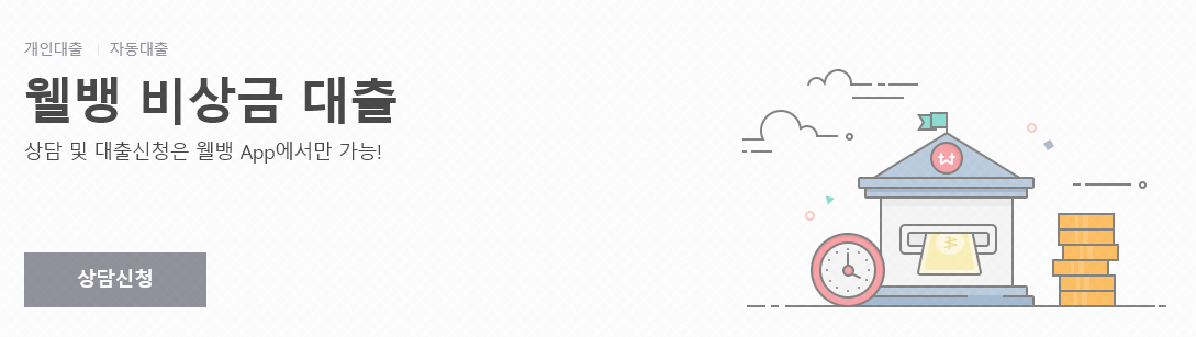 웰컴비상금대출