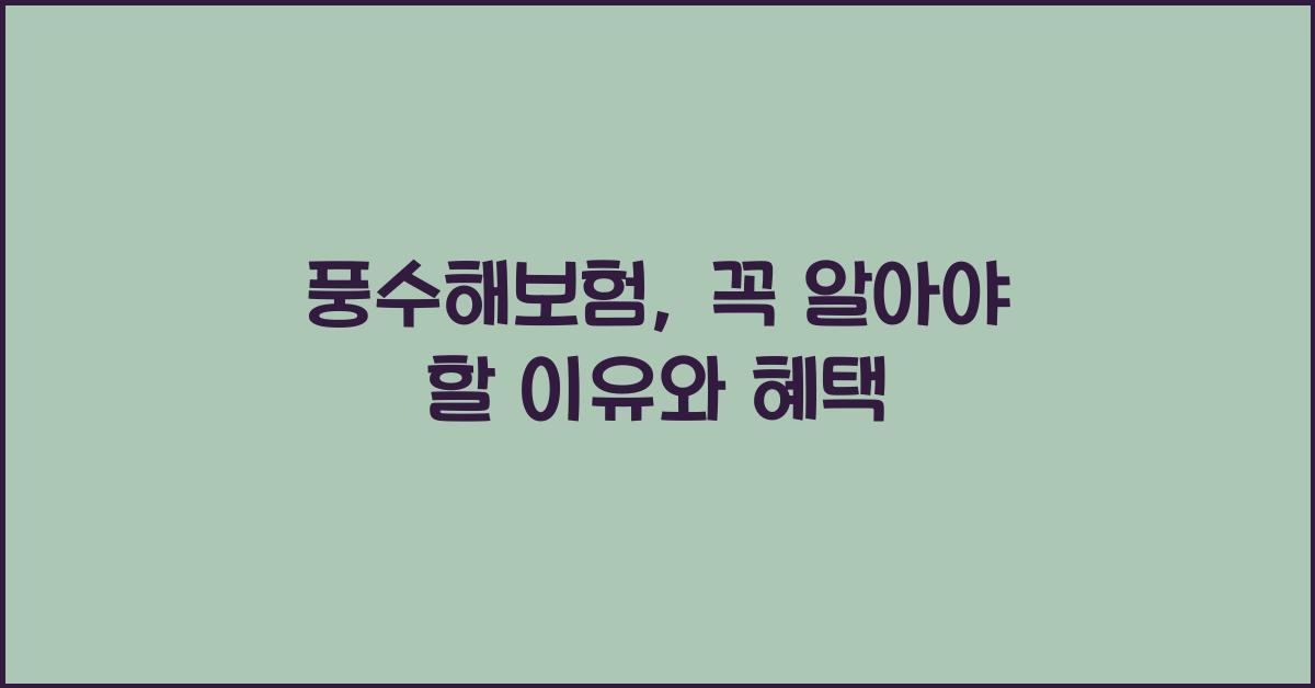 풍수해보험