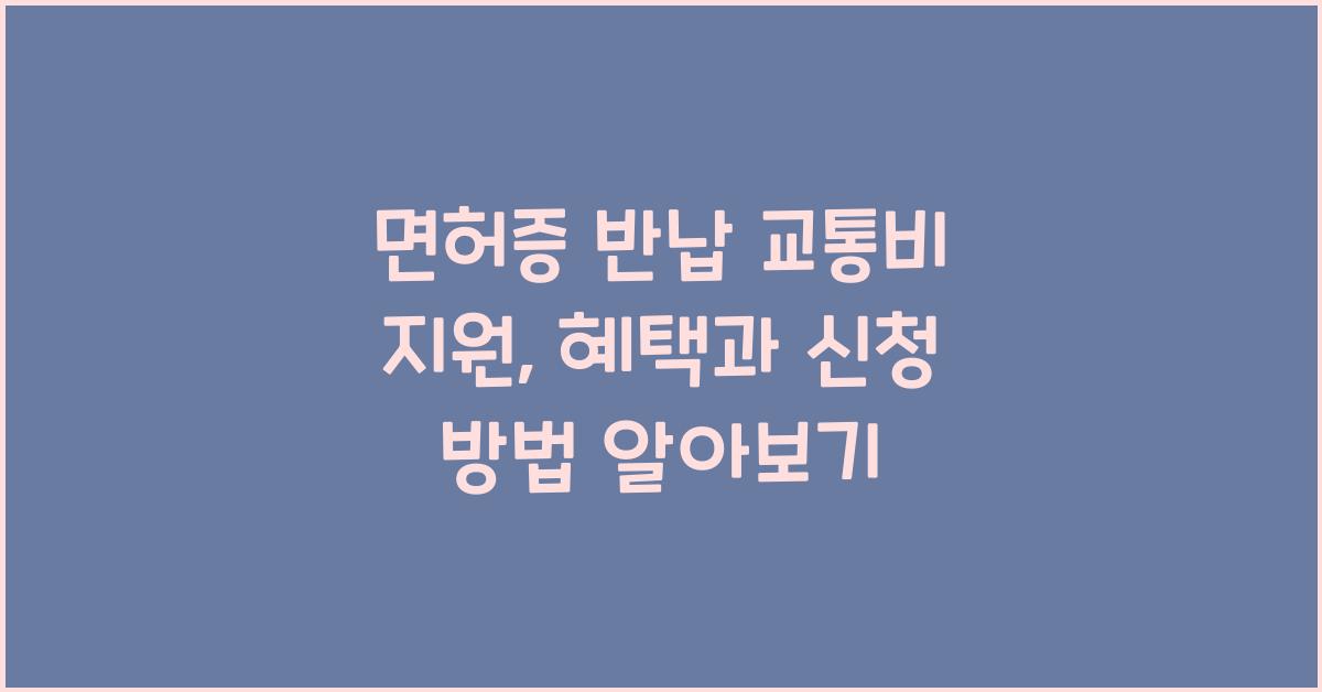 면허증 반납 교통비 지원