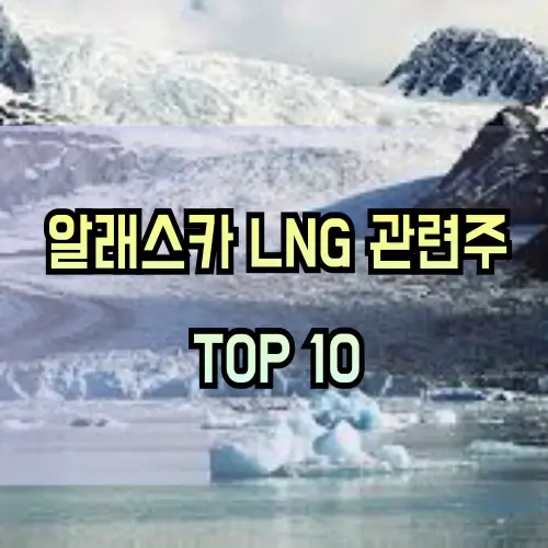알래스카LNG-관련주