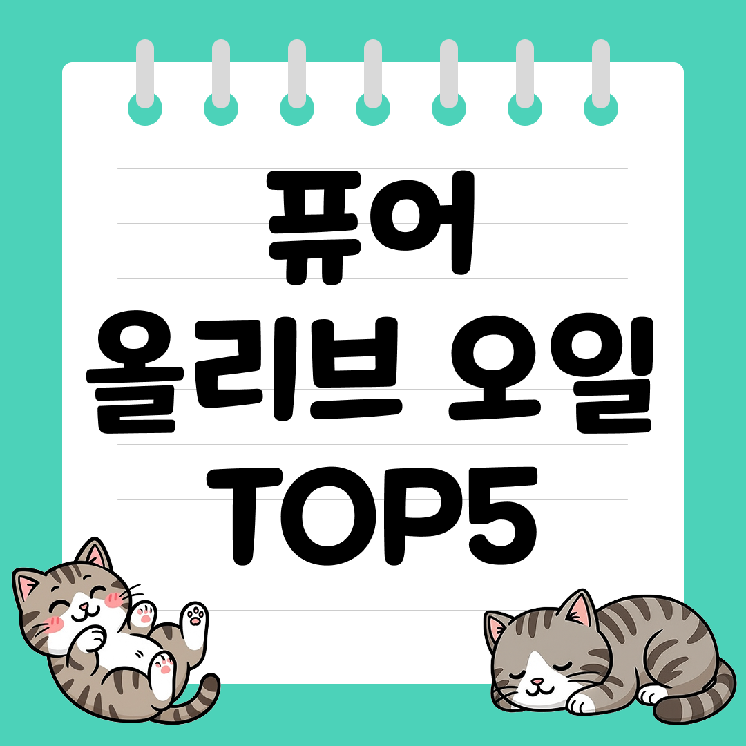 고온 조리에도 깔끔한 풍미, 퓨어 올리브 오일 추천 순위 TOP5