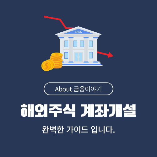 해외주식 계좌 개설하기