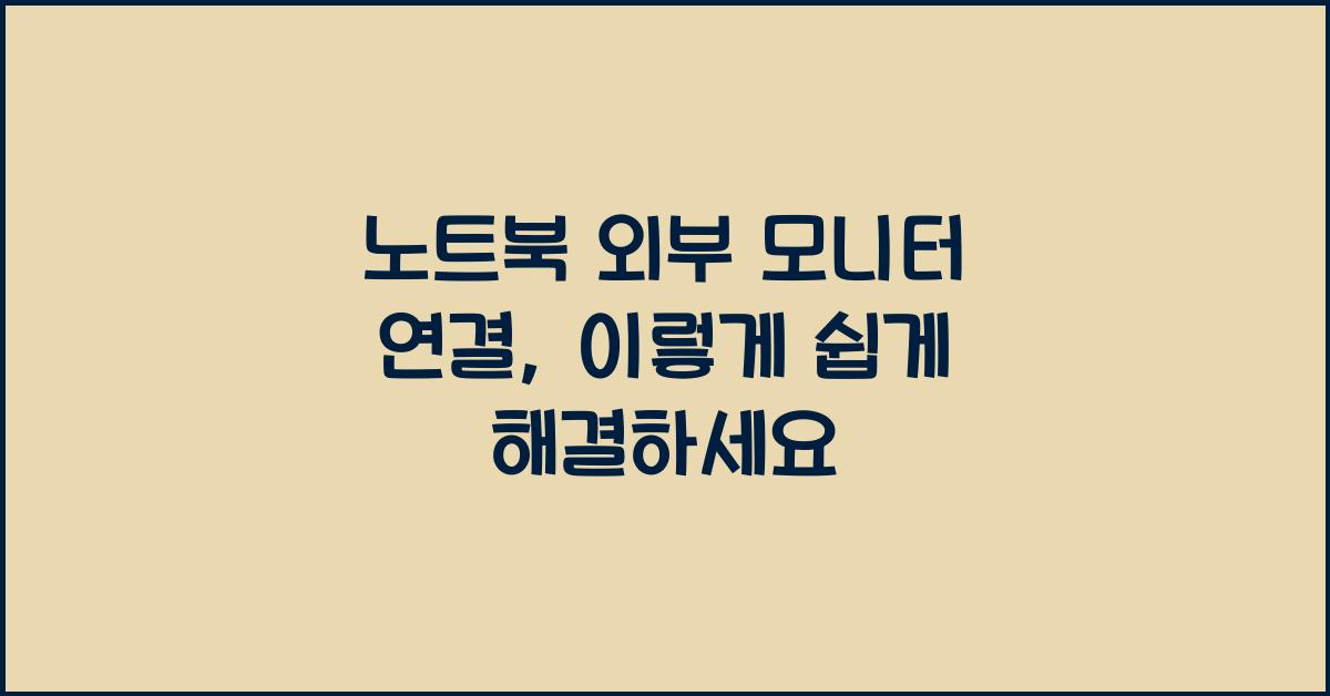 노트북 외부 모니터 연결