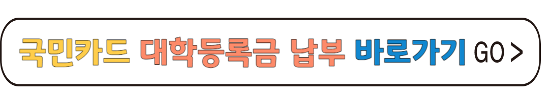 국민카드 대학등록금