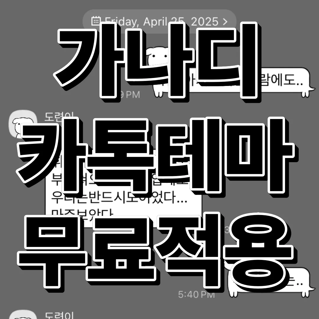 가나디 카톡테마 다운로드 방법