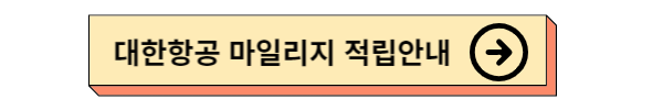 대한항공 스카이패스 회원가입 및 회원혜택, 회원등급