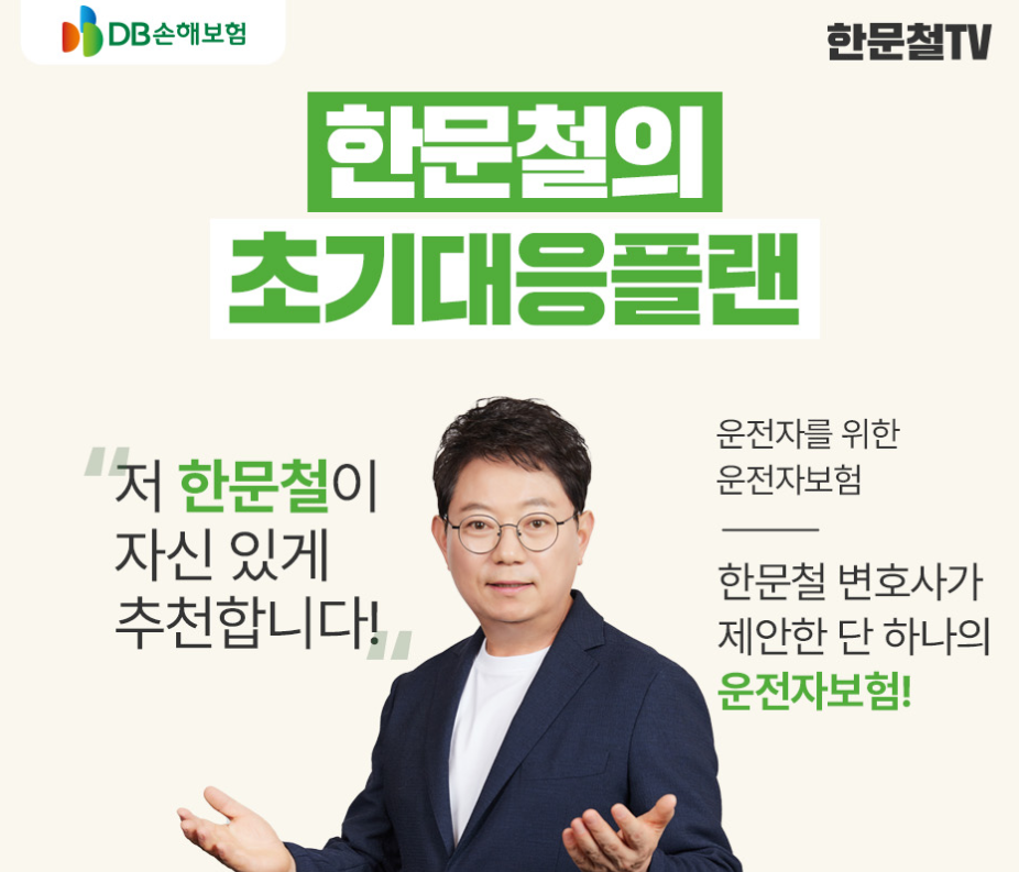 한문철운전자보험-사진1