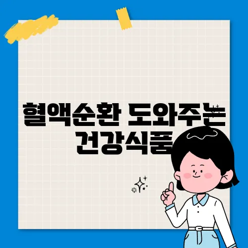 혈액순환 도와주는 건강식품, 이것만 챙기세요