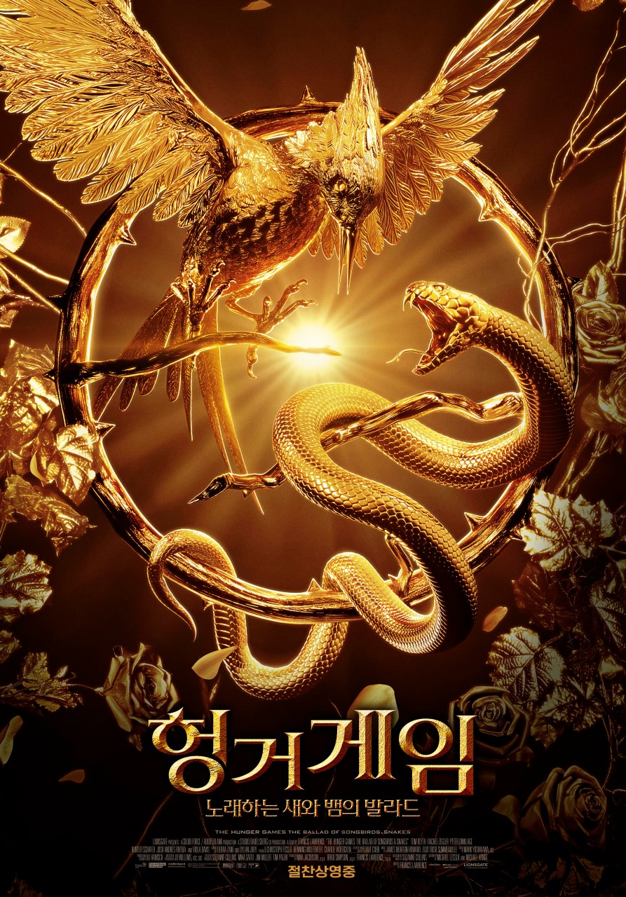 헝거게임 새와 뱀의 발라드