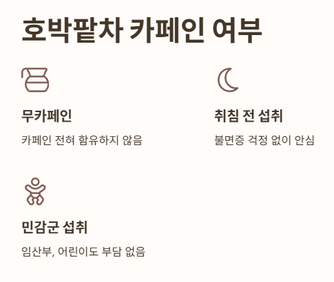 호박팥차 카페인 있을까?