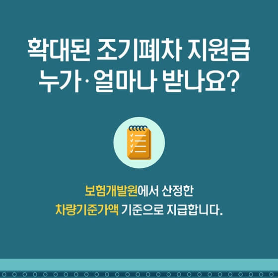 노후경유차 조기폐차지원사업