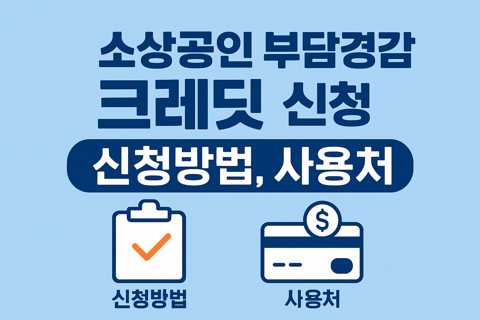 소상공인-부담경감-크레딧-신청방법 -사용처
