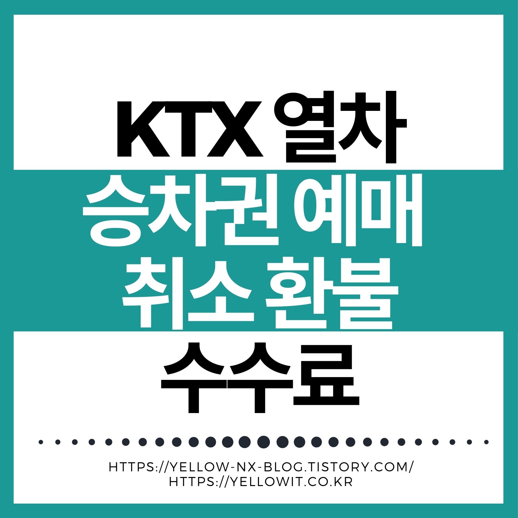 KTX ITX 승차권 예매 방법과 취소 환불 수수료를 평일 주말 기준으로 정리한 대표 이미지