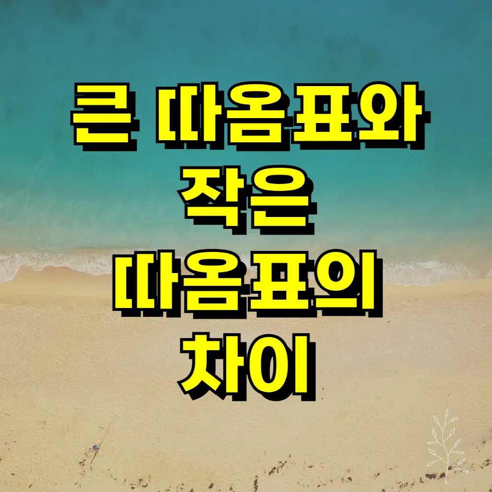 큰 따옴표와 작은 따옴표의 차이