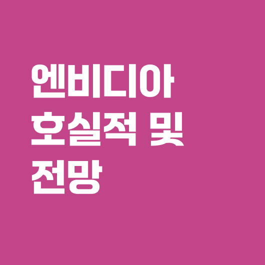 엔비디아