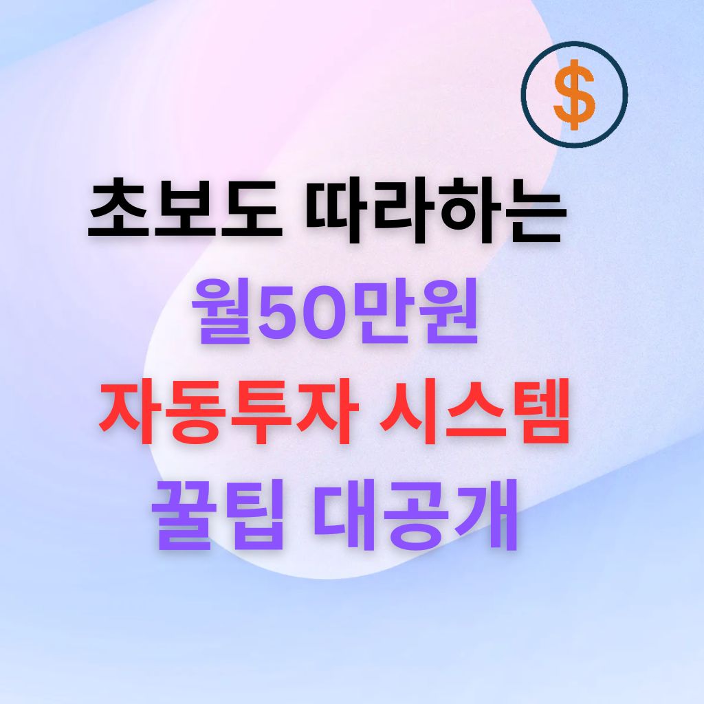 초보도 따라하는 월 50만원 자동 투자 시스템