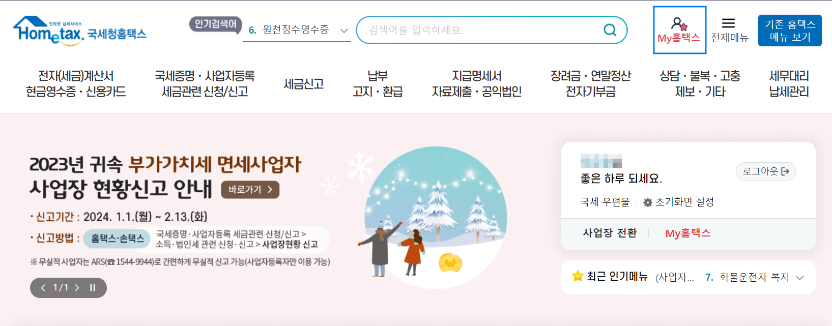 근로소득원천징수영수증 인터넷발급