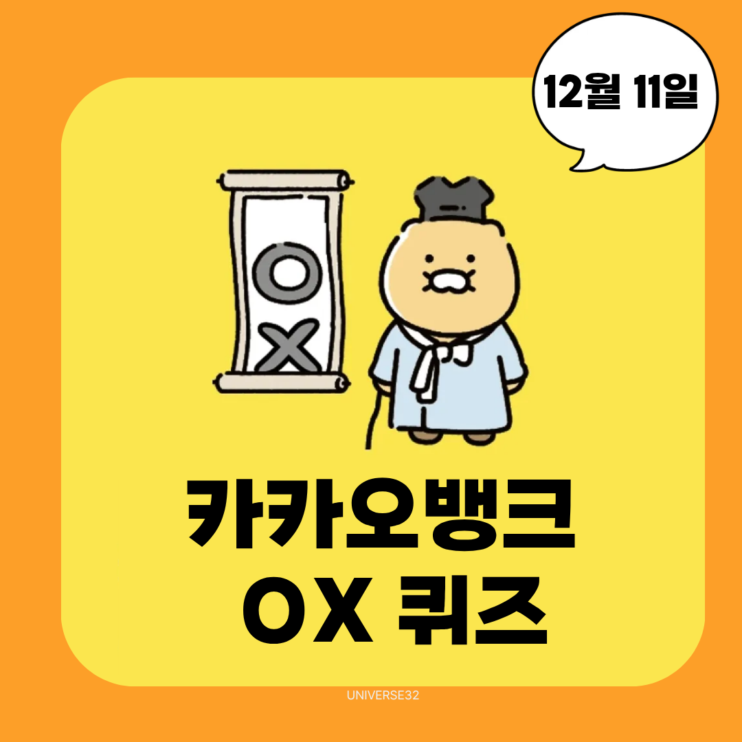 카카오뱅크 OX 퀴즈