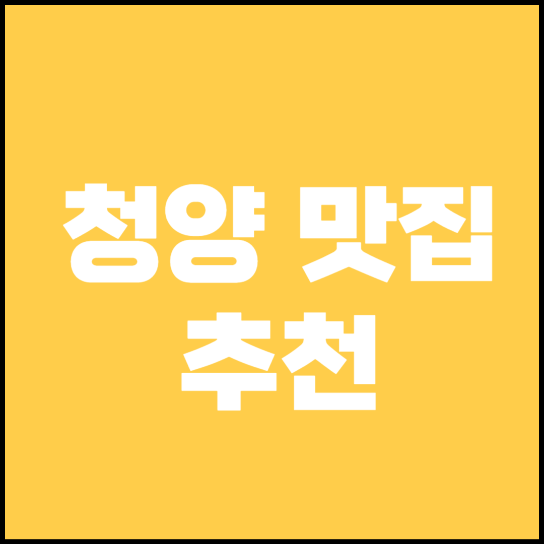 청양 맛집 추천